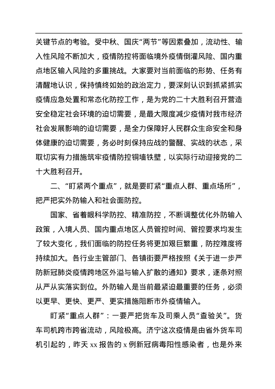 疫情防控工作会议讲话汇编（2篇）.docx_第3页