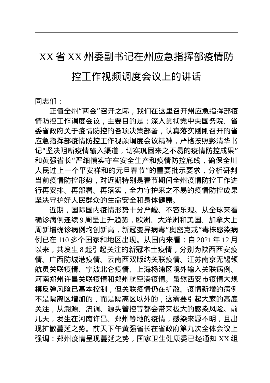 疫情防控工作会议上的讲话汇编（12篇）.docx_第3页