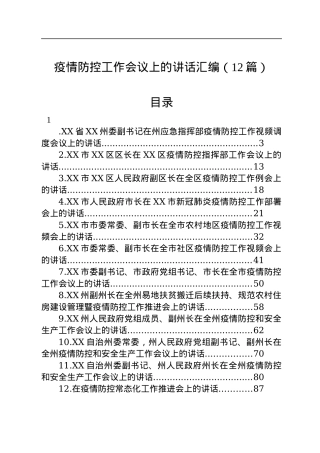 疫情防控工作会议上的讲话汇编（12篇）.docx