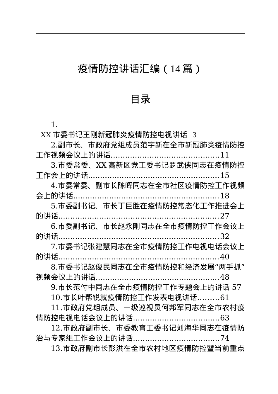 疫情防控讲话汇编（14篇）.docx_第1页