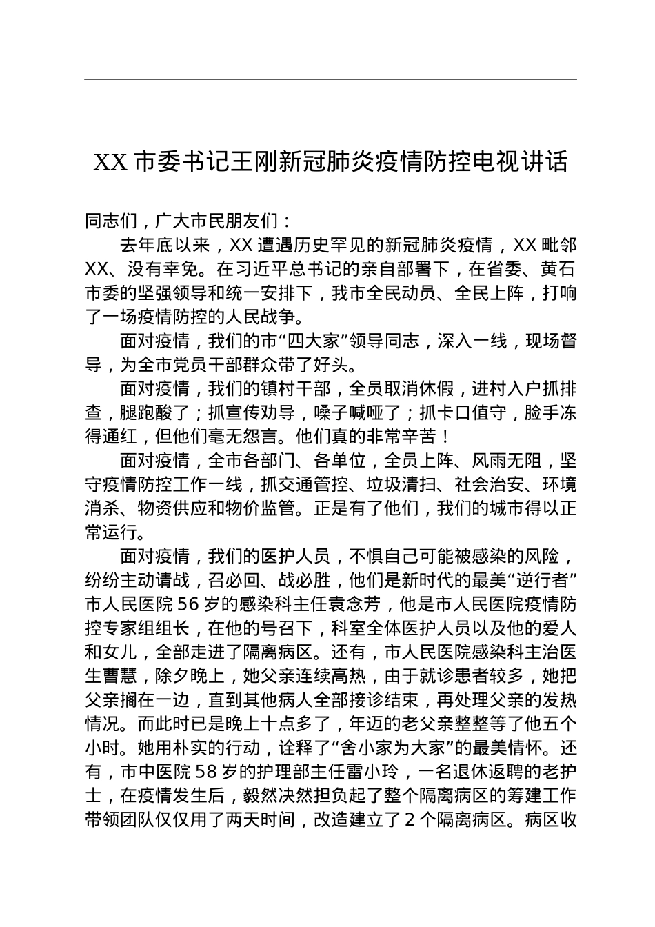 疫情防控讲话汇编（14篇）.docx_第3页