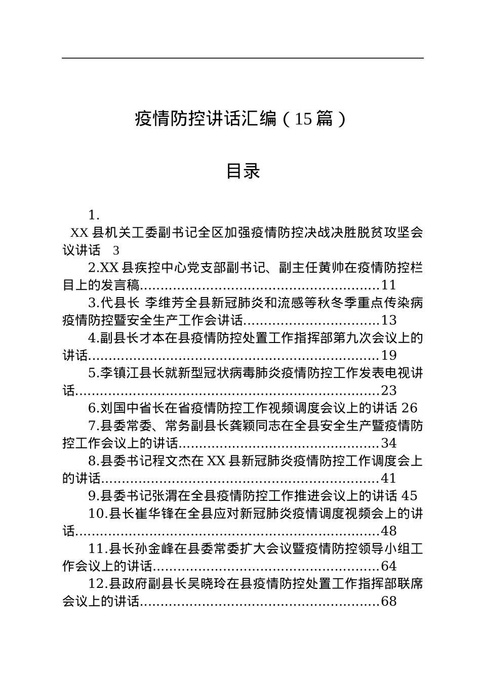 疫情防控讲话汇编（15篇）.docx_第1页