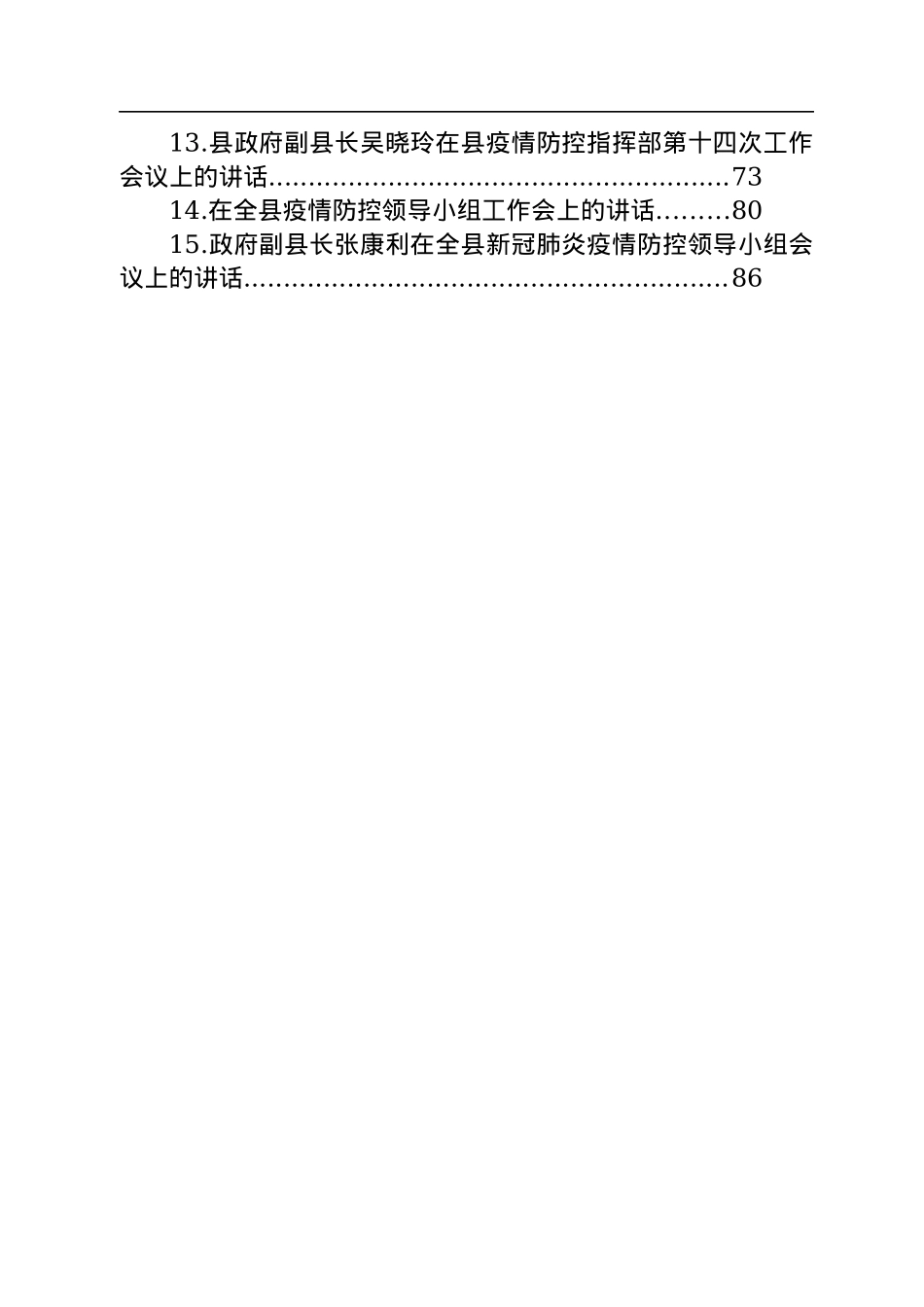 疫情防控讲话汇编（15篇）.docx_第2页