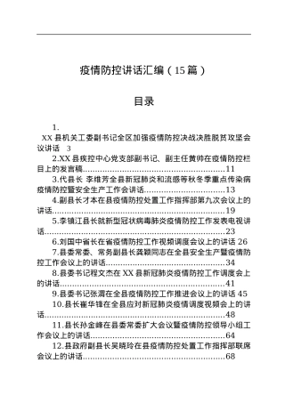 疫情防控讲话汇编（15篇）.docx