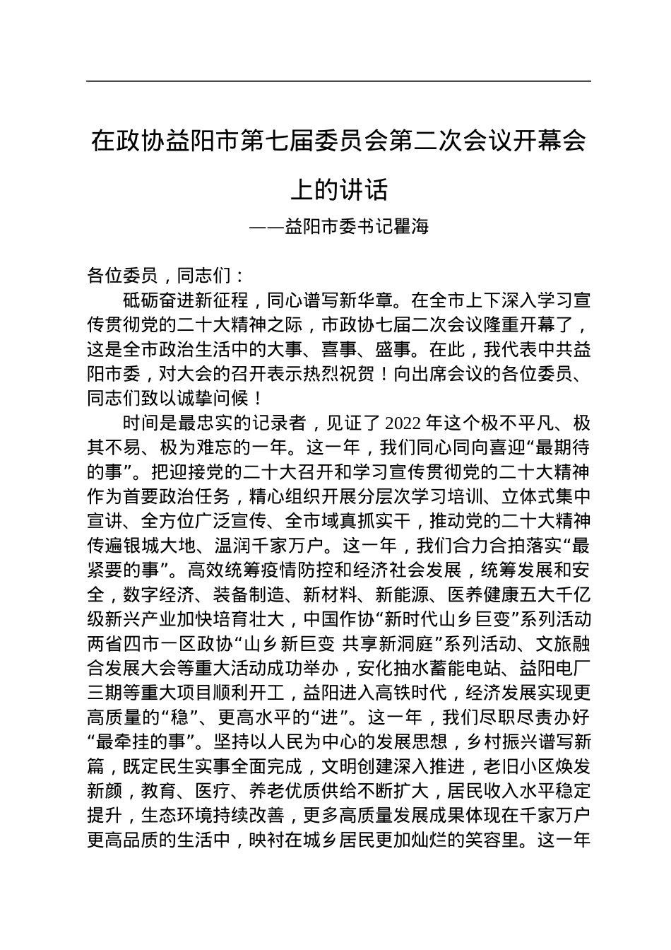 益阳市委书记瞿海在政协益阳市第七届委员会第二次会议开幕会上的讲话（20221228）.docx_第1页