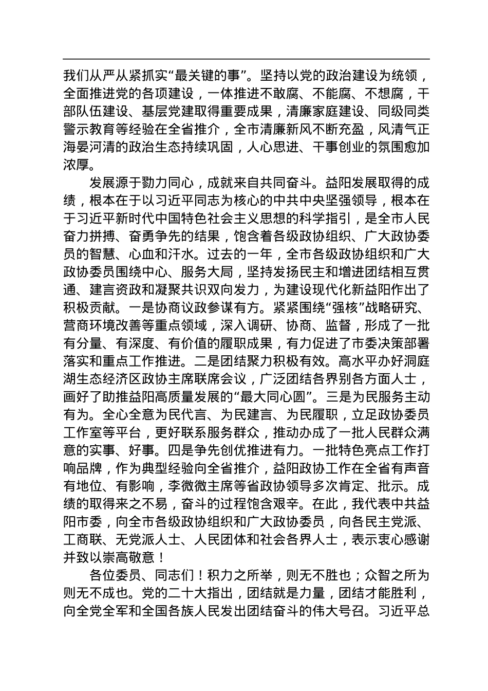 益阳市委书记瞿海在政协益阳市第七届委员会第二次会议开幕会上的讲话（20221228）.docx_第2页