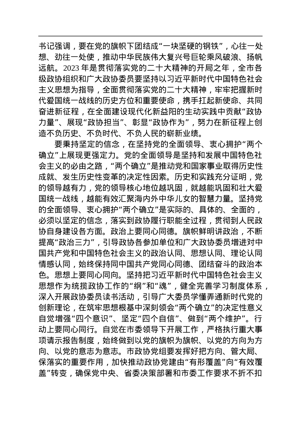 益阳市委书记瞿海在政协益阳市第七届委员会第二次会议开幕会上的讲话（20221228）.docx_第3页