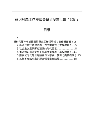意识形态工作座谈会研讨发言汇编（6篇）.docx