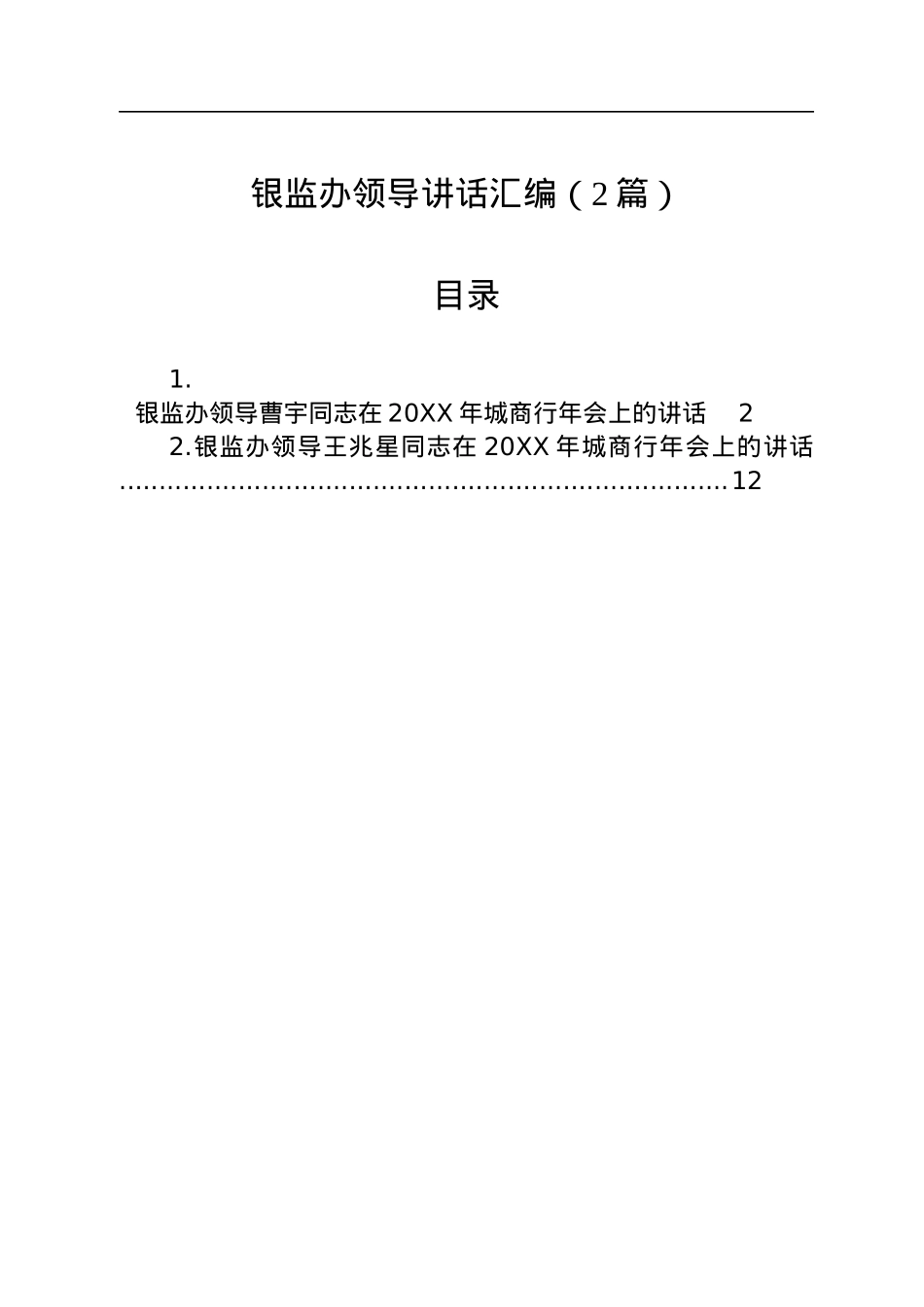 银监办领导讲话汇编（2篇）.docx_第1页