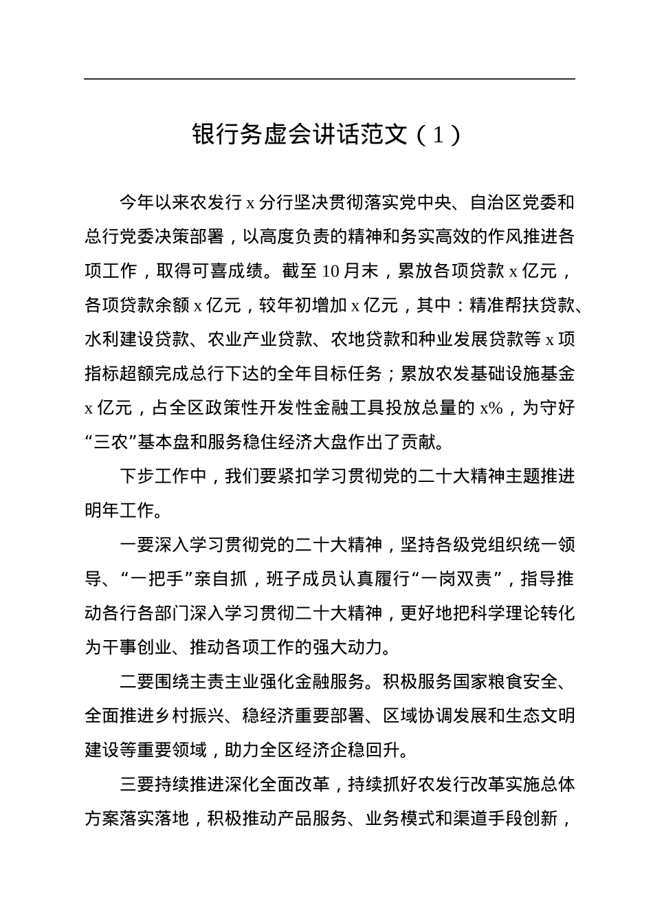 银行务虚会讲话（3篇）.docx_第2页