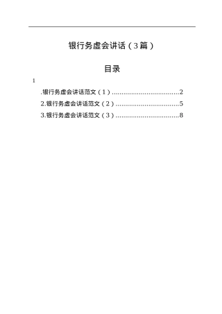 银行务虚会讲话（3篇）.docx