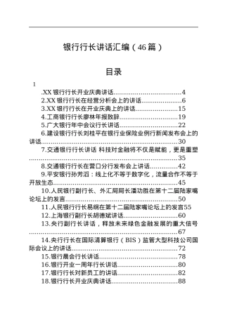银行行长讲话汇编（46篇）.docx