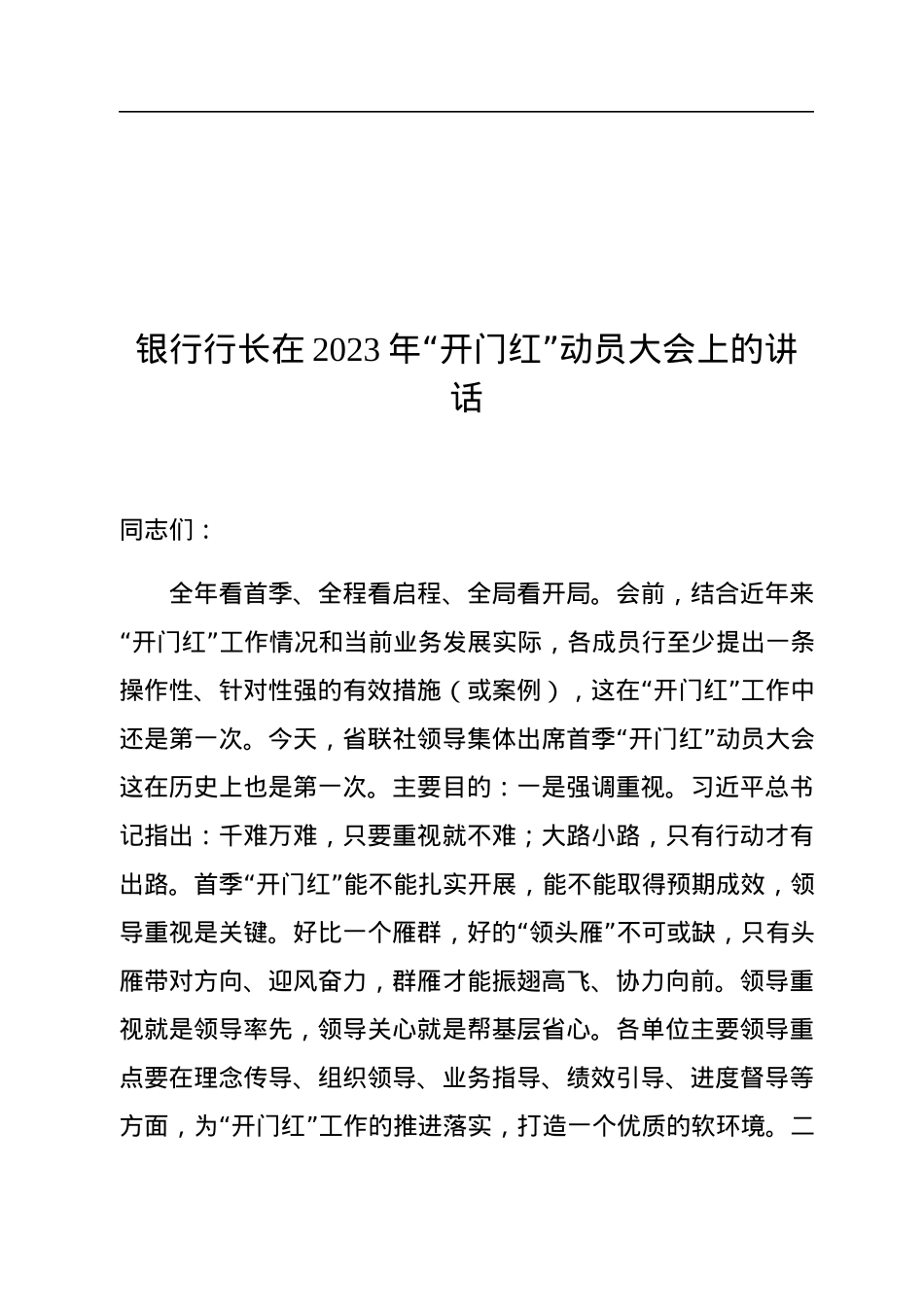 银行行长在2023年“开门红”动员大会上的讲话.docx_第1页