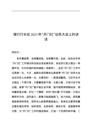 银行行长在2023年“开门红”动员大会上的讲话.docx