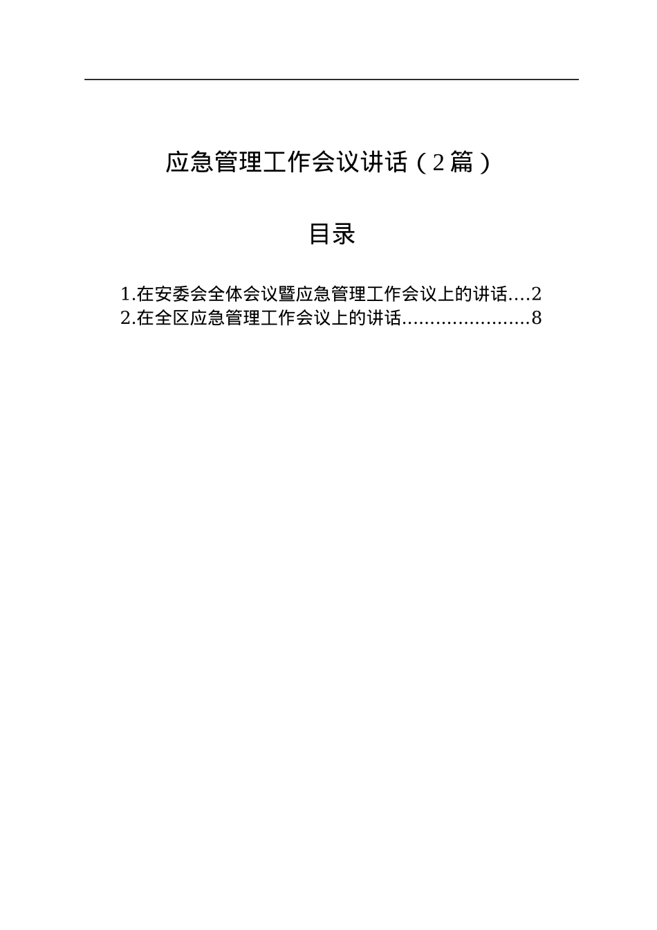 应急管理工作会议讲话（2篇）.docx_第1页