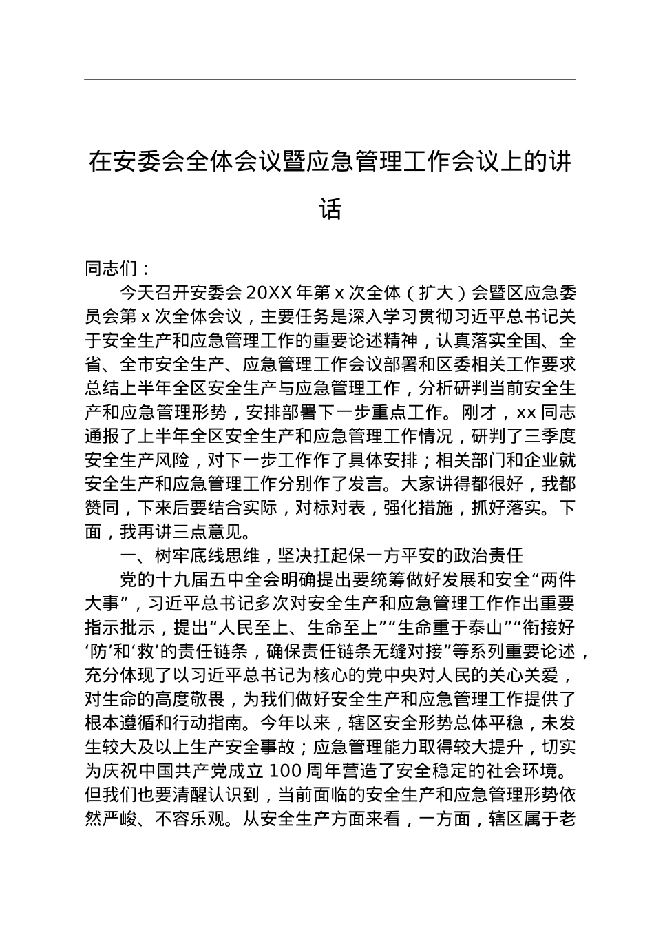 应急管理工作会议讲话（2篇）.docx_第2页