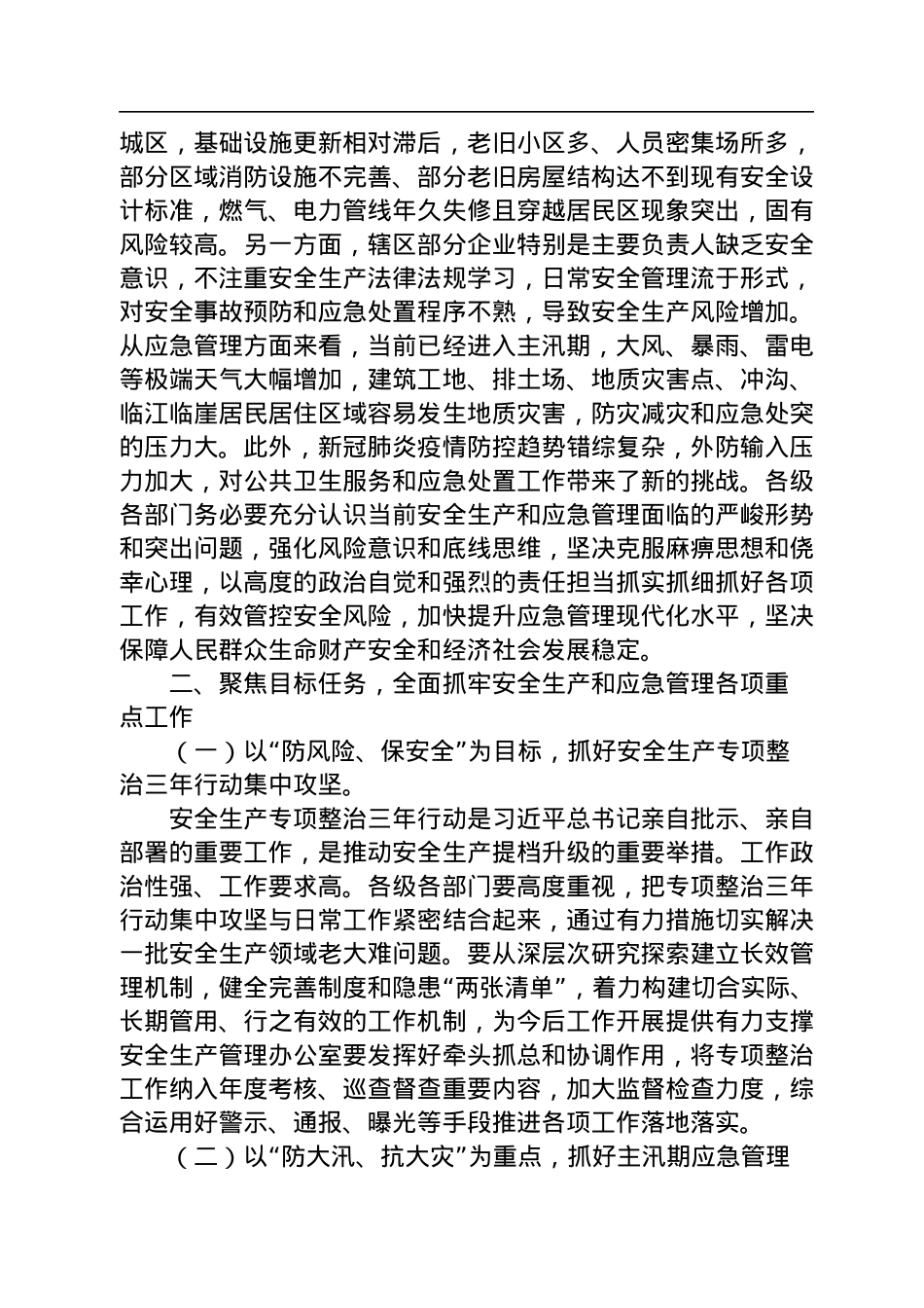 应急管理工作会议讲话（2篇）.docx_第3页