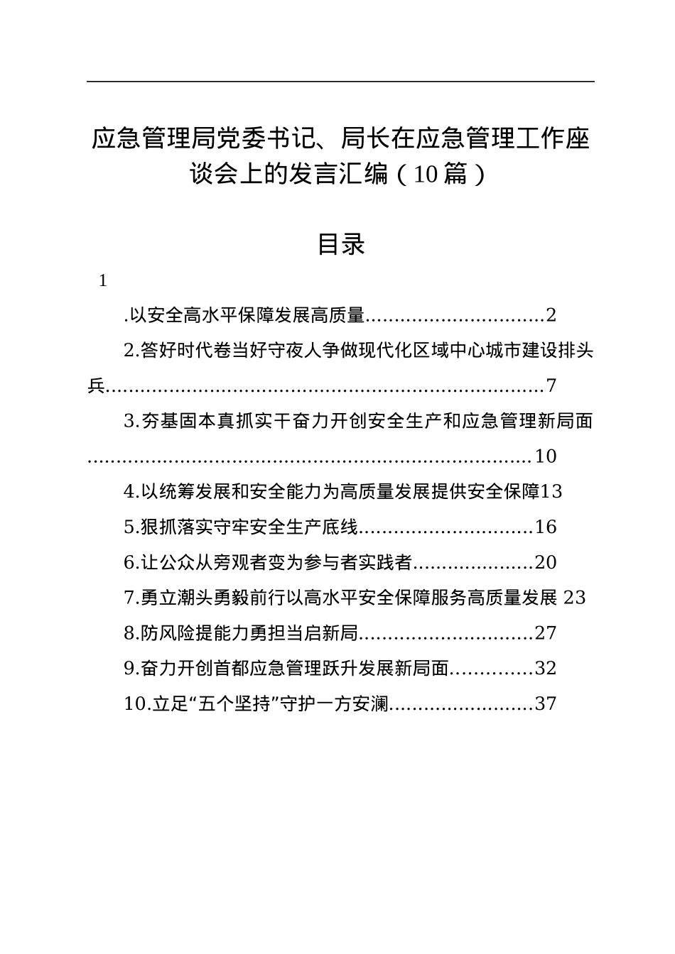 应急管理局党委书记、局长在应急管理工作座谈会上的发言汇编（10篇）.docx_第1页