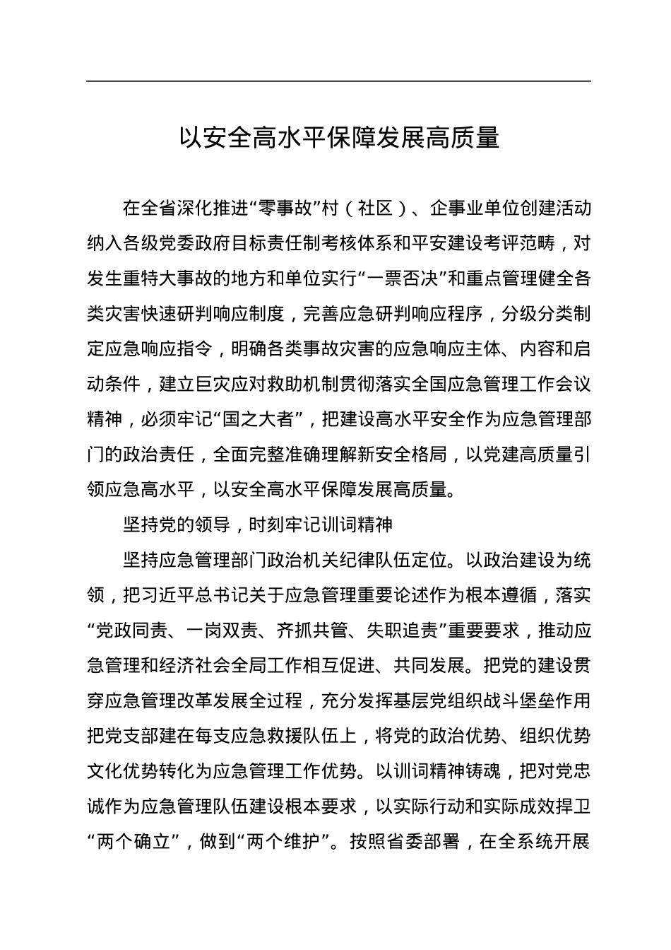 应急管理局党委书记、局长在应急管理工作座谈会上的发言汇编（10篇）.docx_第2页