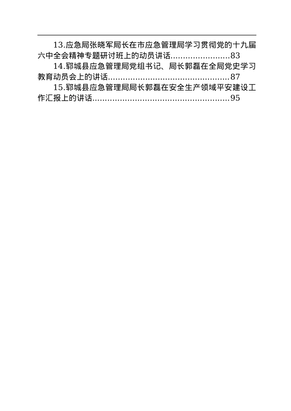 应急局局长和副局长讲话汇编（15篇）.docx_第2页