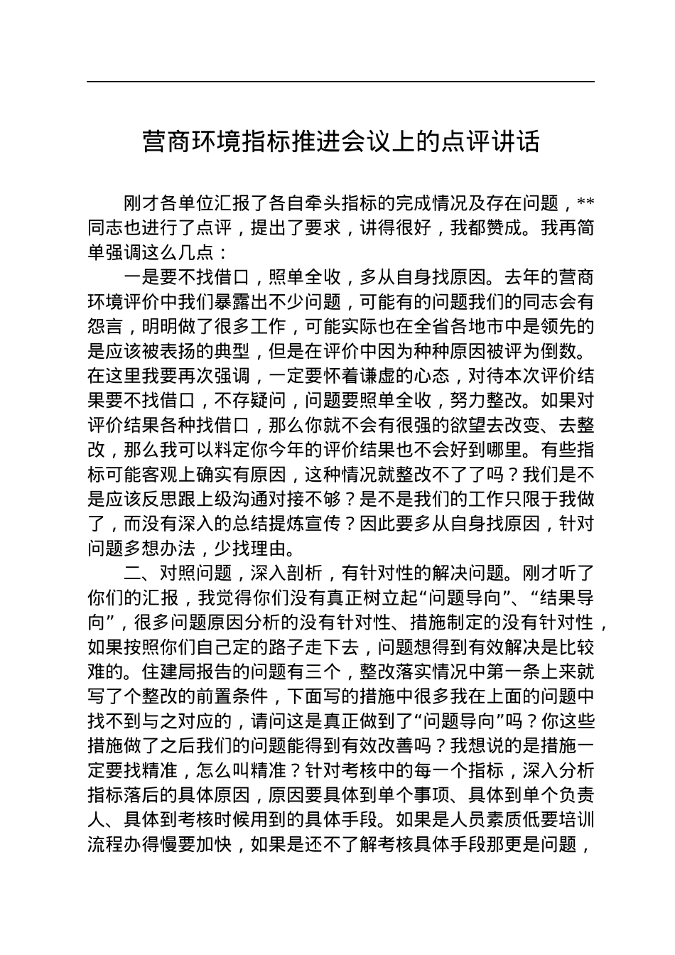 营商环境指标推进会议上的点评讲话.docx_第1页