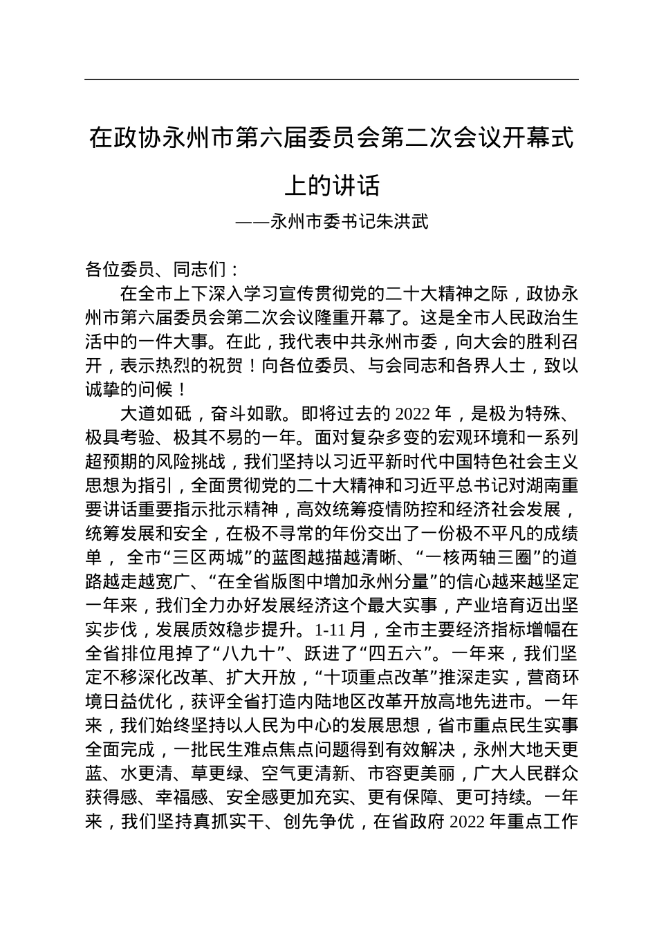 永州市委书记朱洪武在政协永州市第六届委员会第二次会议开幕式上的讲话（20221227）.docx_第1页
