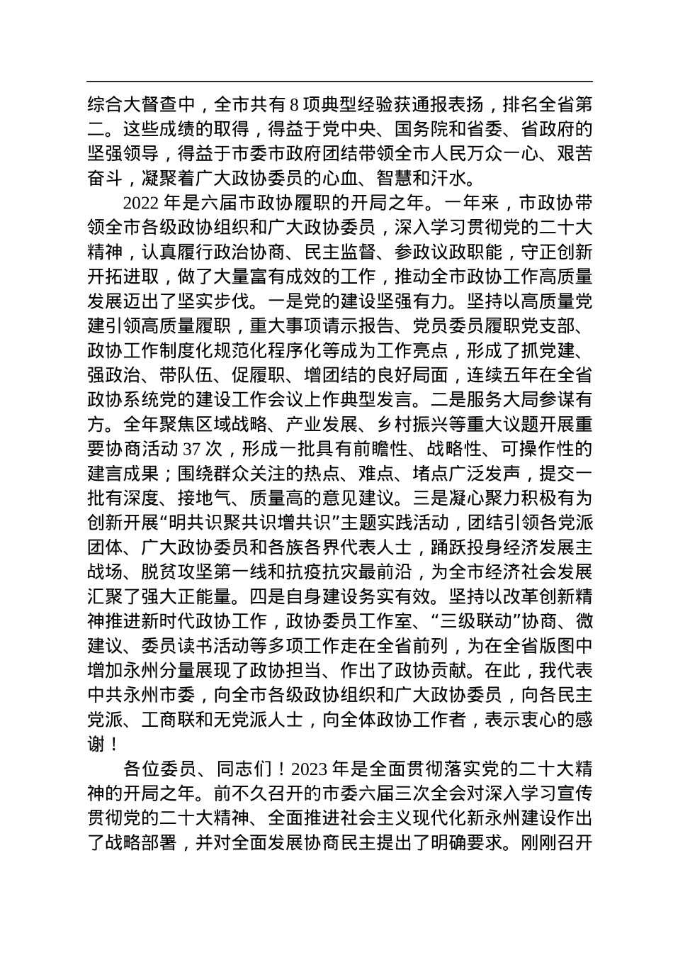 永州市委书记朱洪武在政协永州市第六届委员会第二次会议开幕式上的讲话（20221227）.docx_第2页