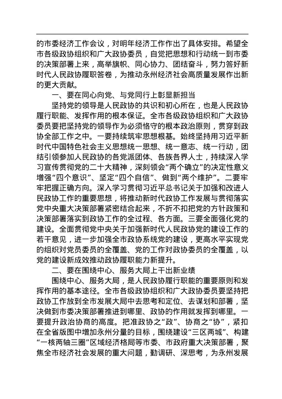 永州市委书记朱洪武在政协永州市第六届委员会第二次会议开幕式上的讲话（20221227）.docx_第3页