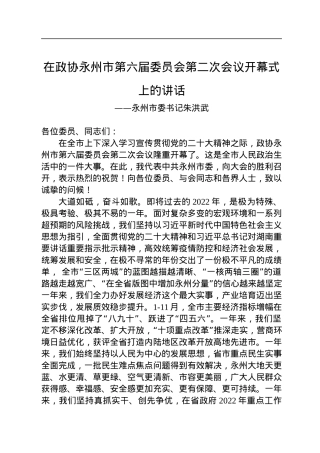 永州市委书记朱洪武在政协永州市第六届委员会第二次会议开幕式上的讲话（20221227）.docx