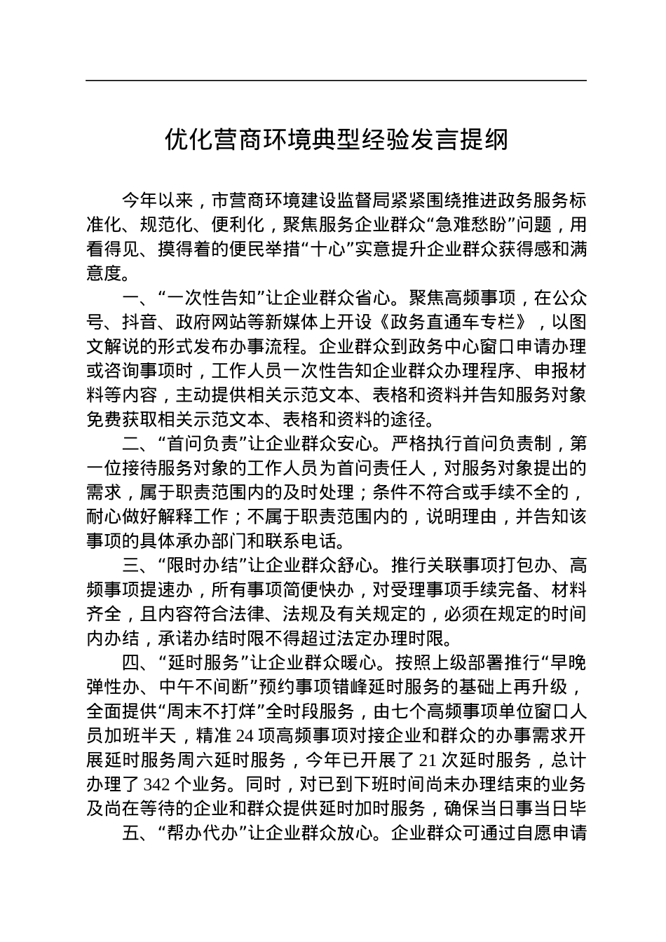 优化营商环境典型经验发言提纲.docx_第1页