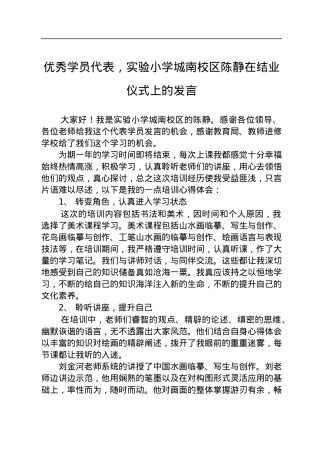 优秀学员代表，实验小学城南校区陈静在结业仪式上的发言（20220806）.docx