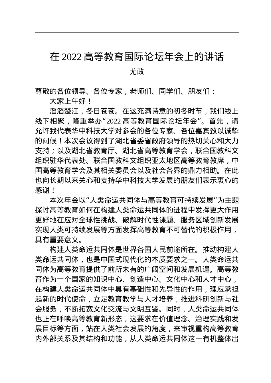 尤政：在2022高等教育国际论坛年会上的讲话.docx_第1页