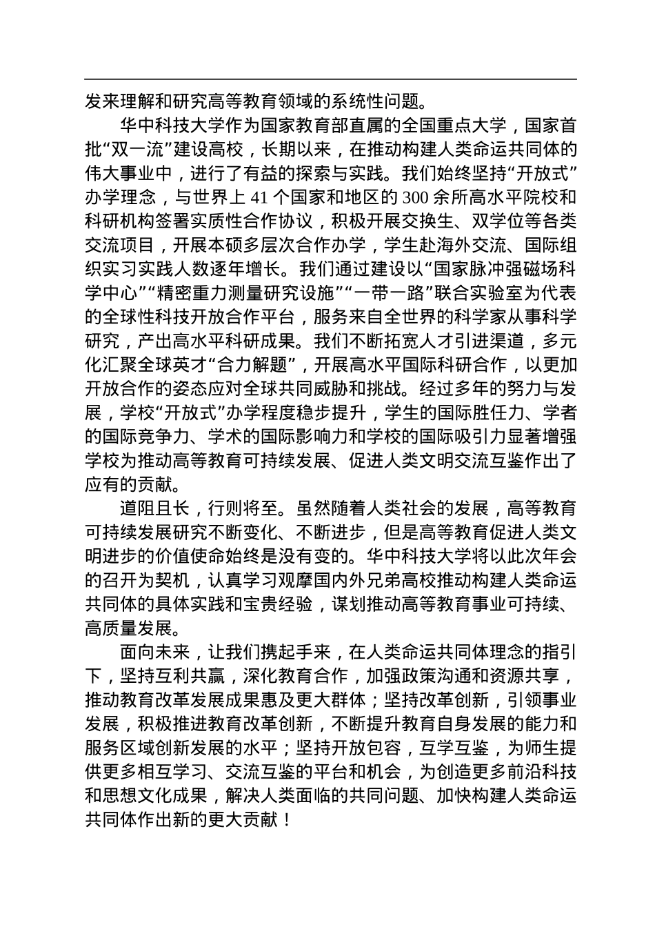 尤政：在2022高等教育国际论坛年会上的讲话.docx_第2页