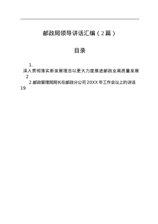 邮政局领导讲话汇编（2篇）.docx