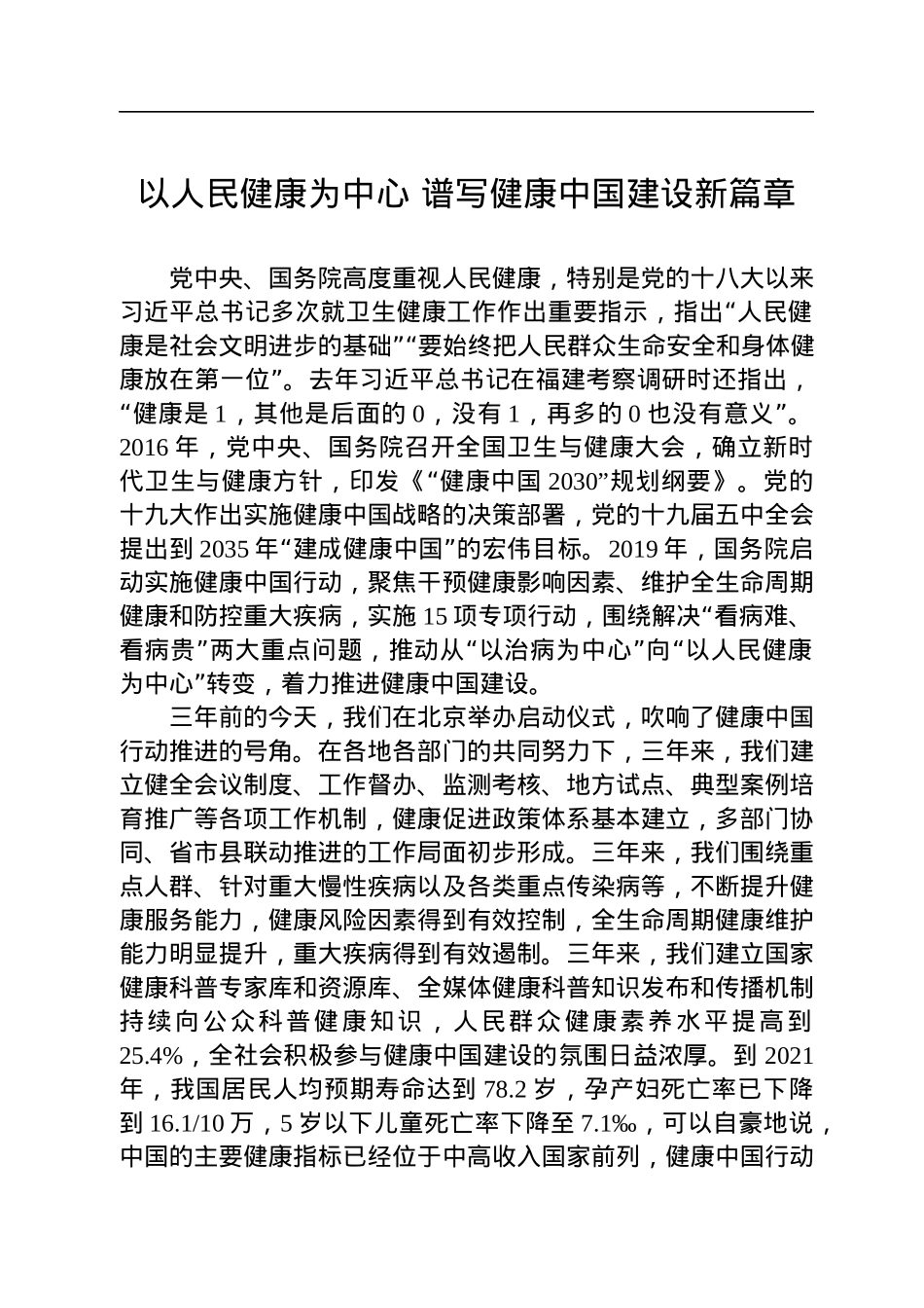 于学军在2022健康中国发展大会上的致辞（20220805）.docx_第1页