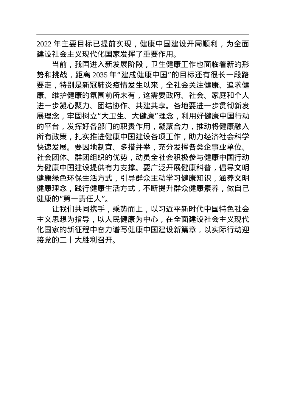 于学军在2022健康中国发展大会上的致辞（20220805）.docx_第2页