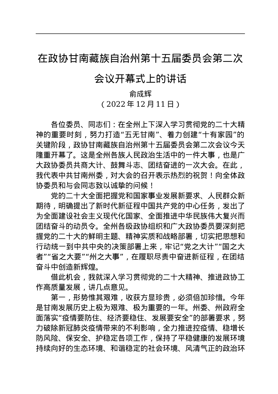 俞成辉：在政协甘南藏族自治州第十五届委员会第二次会议开幕式上的讲话（20221211）.docx_第1页