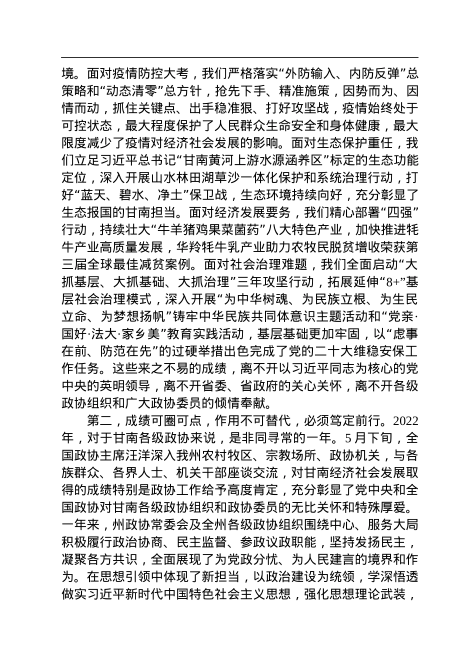 俞成辉：在政协甘南藏族自治州第十五届委员会第二次会议开幕式上的讲话（20221211）.docx_第2页