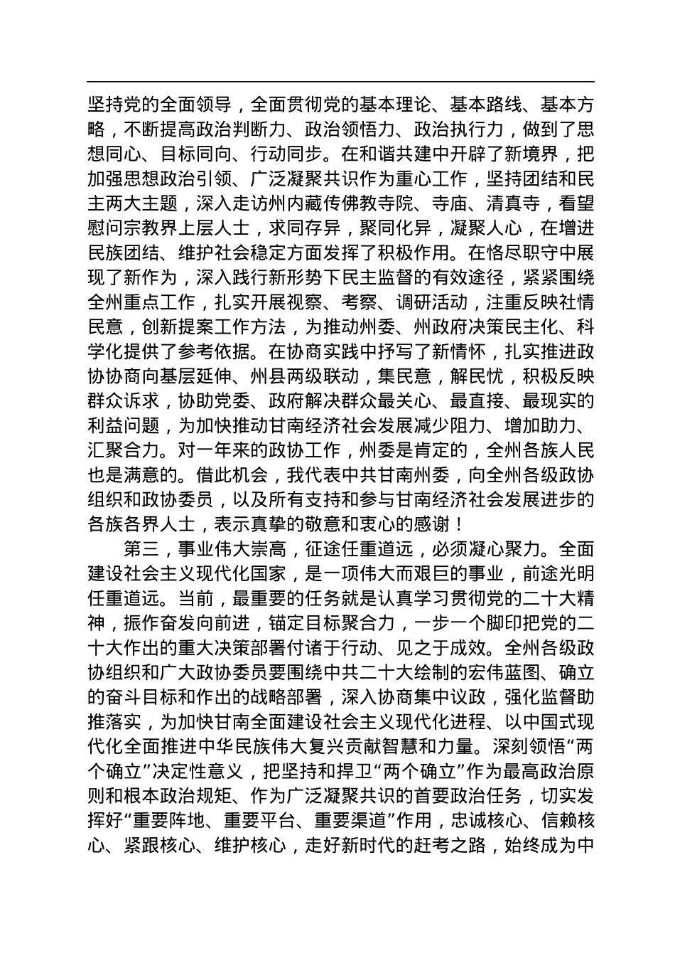 俞成辉：在政协甘南藏族自治州第十五届委员会第二次会议开幕式上的讲话（20221211）.docx_第3页
