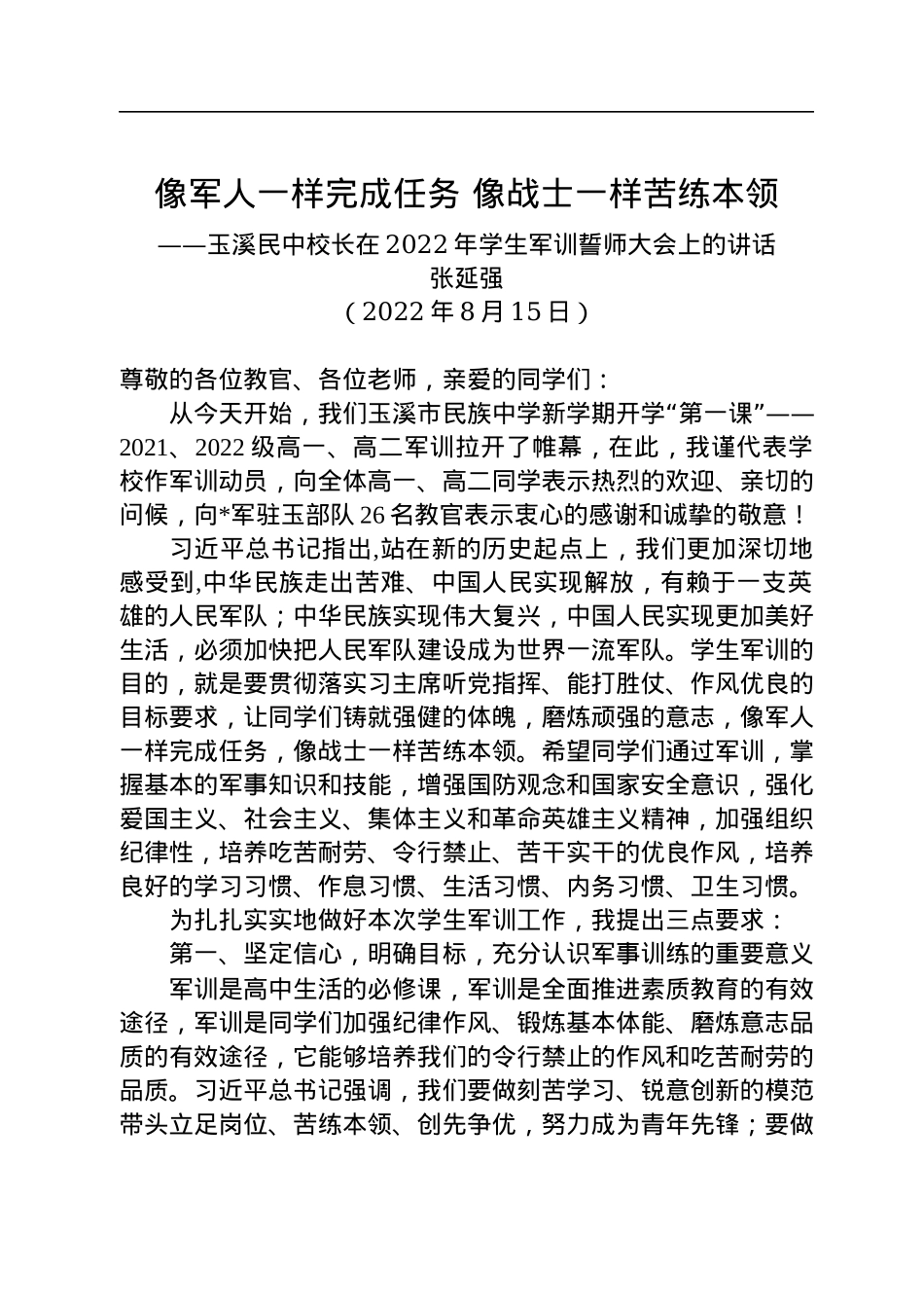 玉溪民中校长：在2022年学生军训誓师大会上的讲话（20220815）.docx_第1页