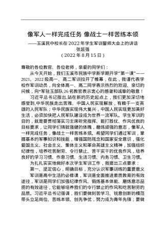 玉溪民中校长：在2022年学生军训誓师大会上的讲话（20220815）.docx