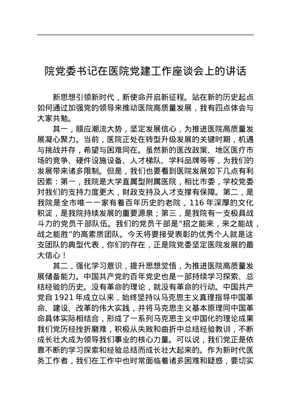 院党委书记在医院党建工作座谈会上的讲话.docx_第1页