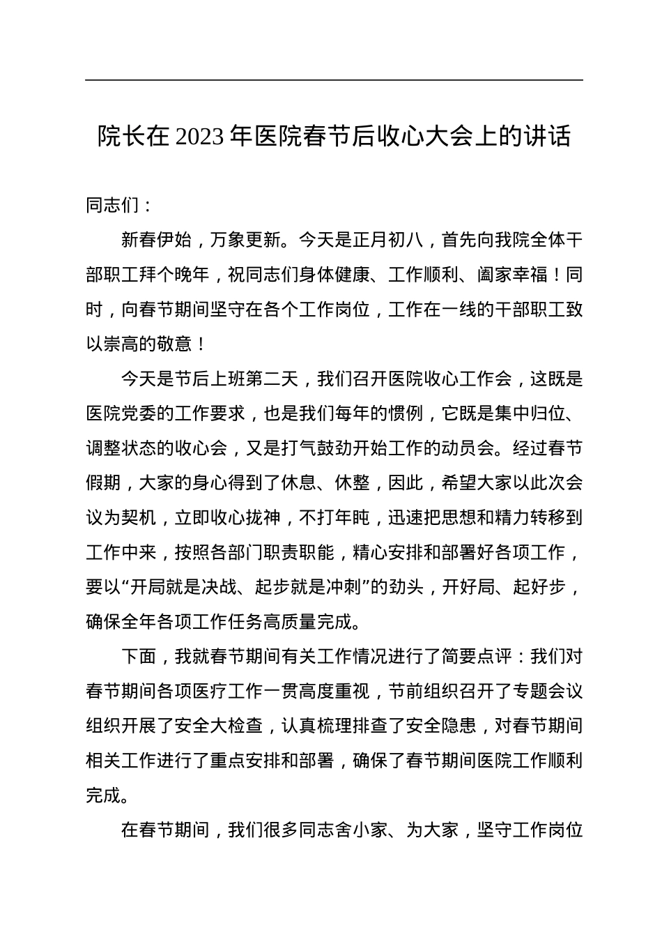 院长在2023年医院春节后收心大会上的讲话.docx_第1页