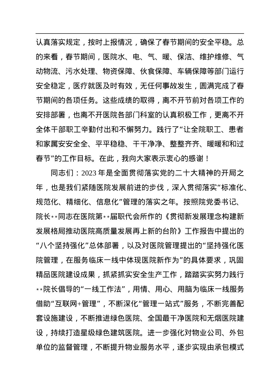 院长在2023年医院春节后收心大会上的讲话.docx_第2页