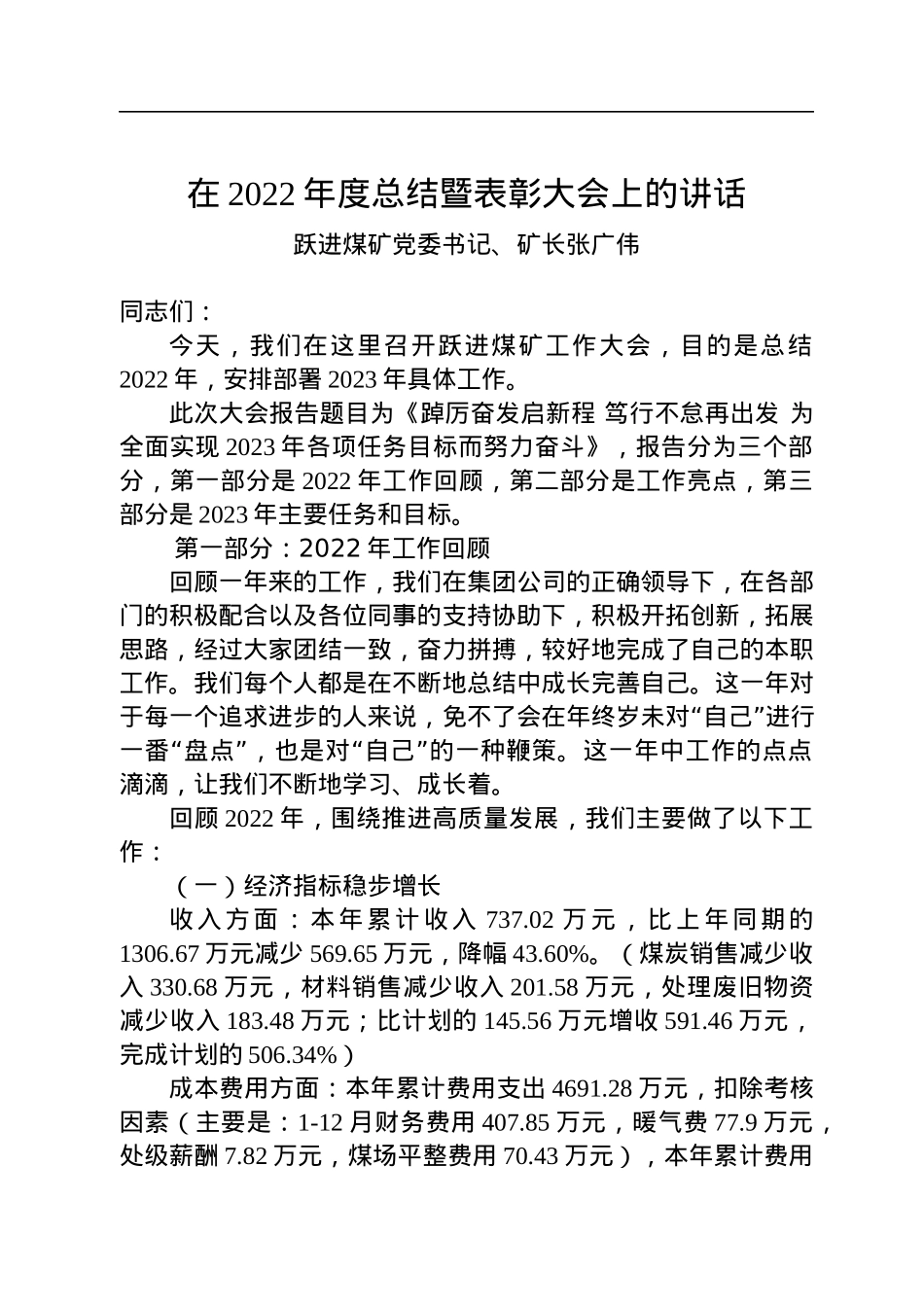 跃进煤矿党委书记、矿长张广伟：在2022年度总结暨表彰大会上的讲话.docx_第1页