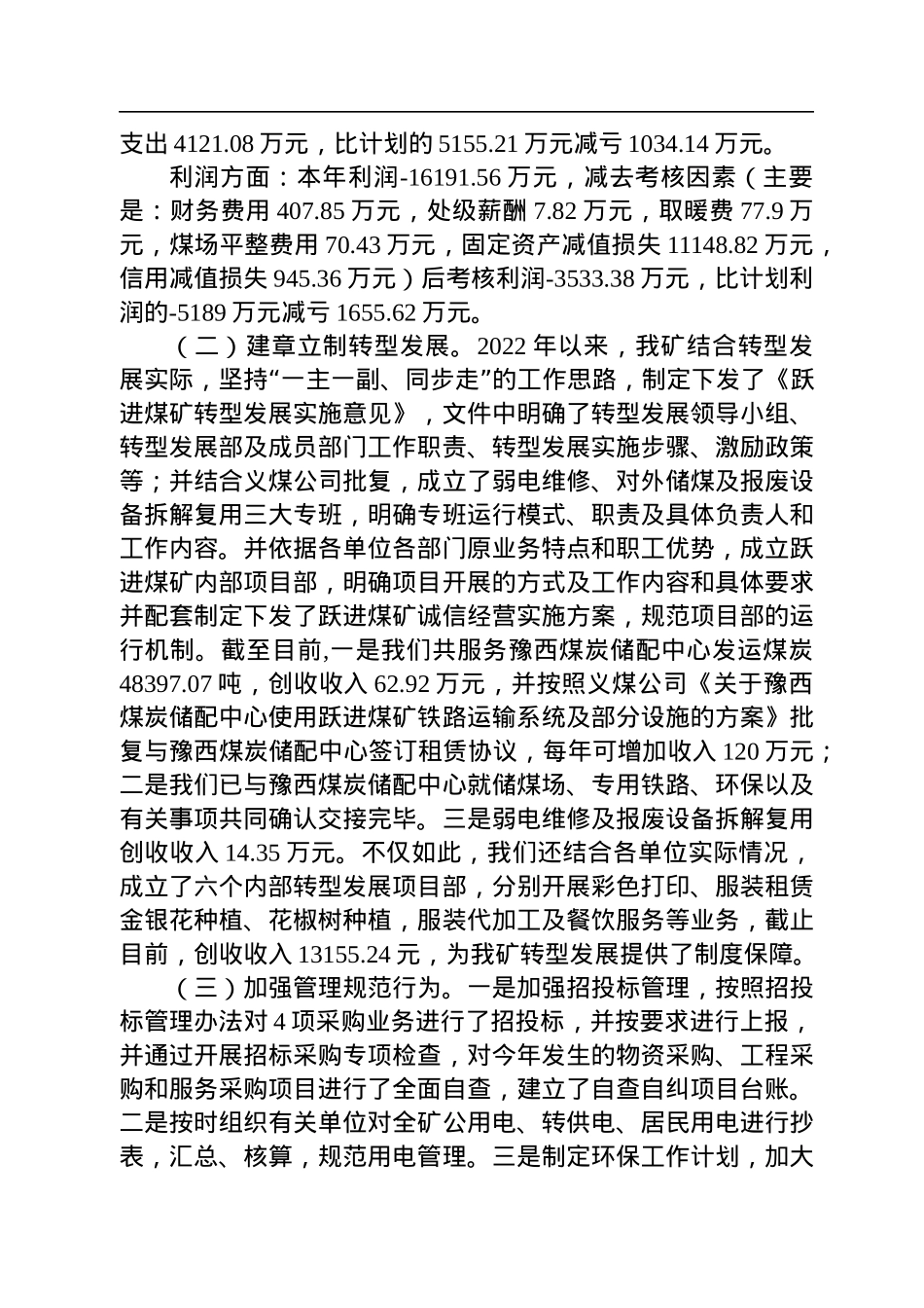 跃进煤矿党委书记、矿长张广伟：在2022年度总结暨表彰大会上的讲话.docx_第2页