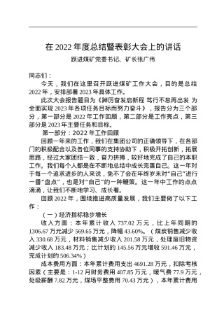 跃进煤矿党委书记、矿长张广伟：在2022年度总结暨表彰大会上的讲话.docx
