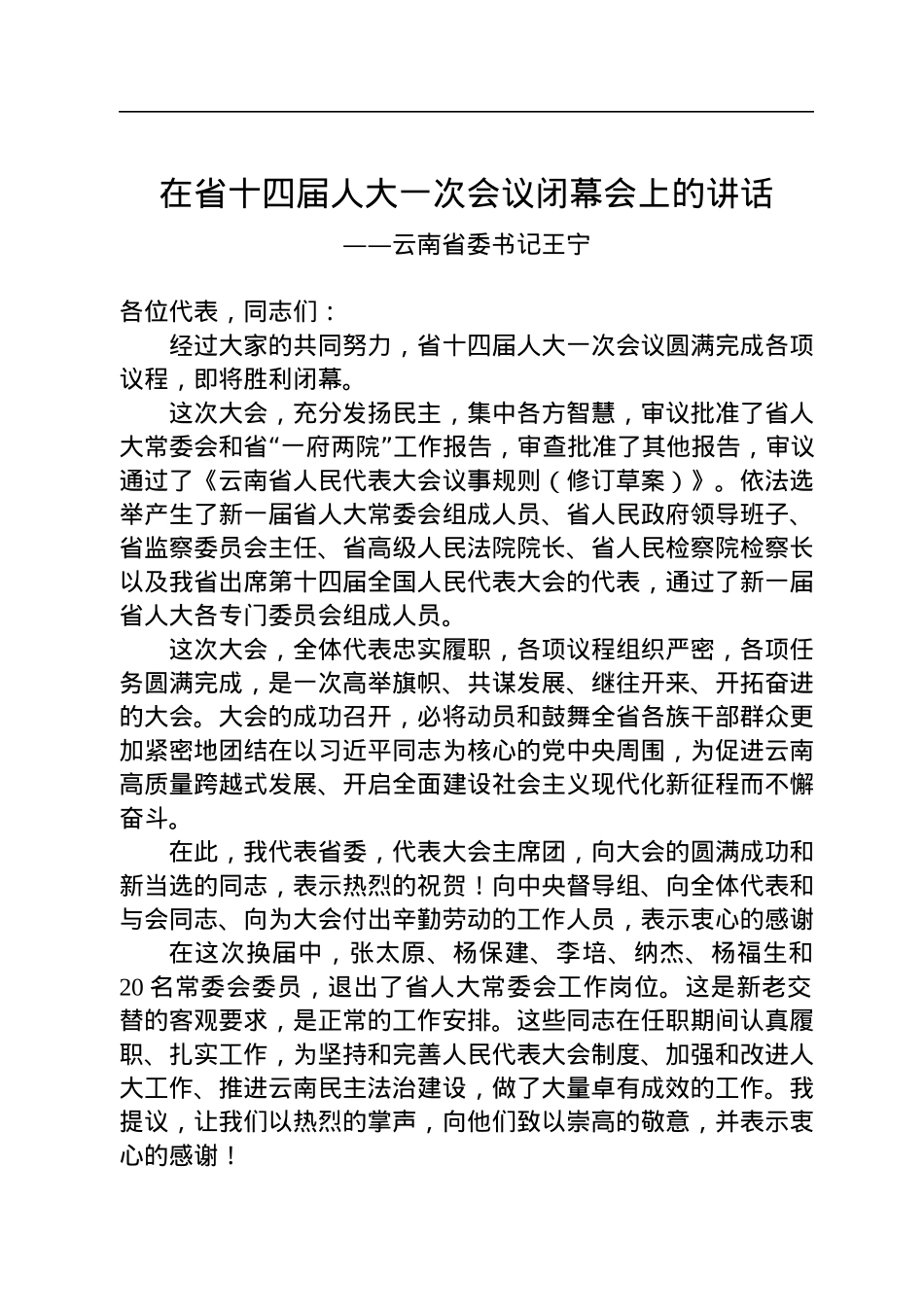 云南省委书记王宁在省十四届人大一次会议闭幕会上的讲话（20230115）.docx_第1页