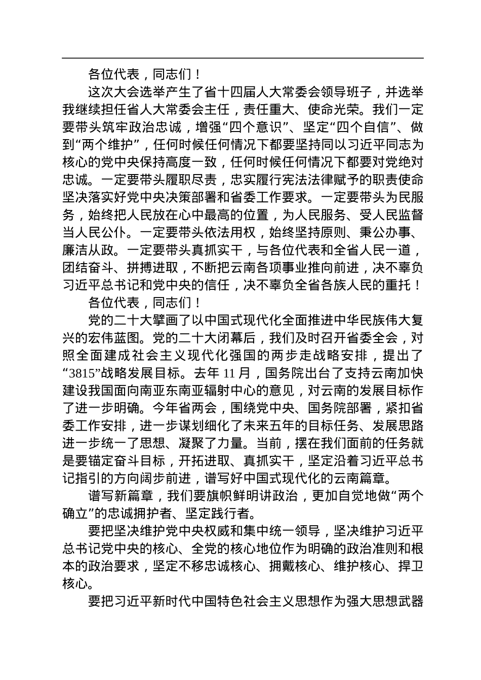 云南省委书记王宁在省十四届人大一次会议闭幕会上的讲话（20230115）.docx_第2页