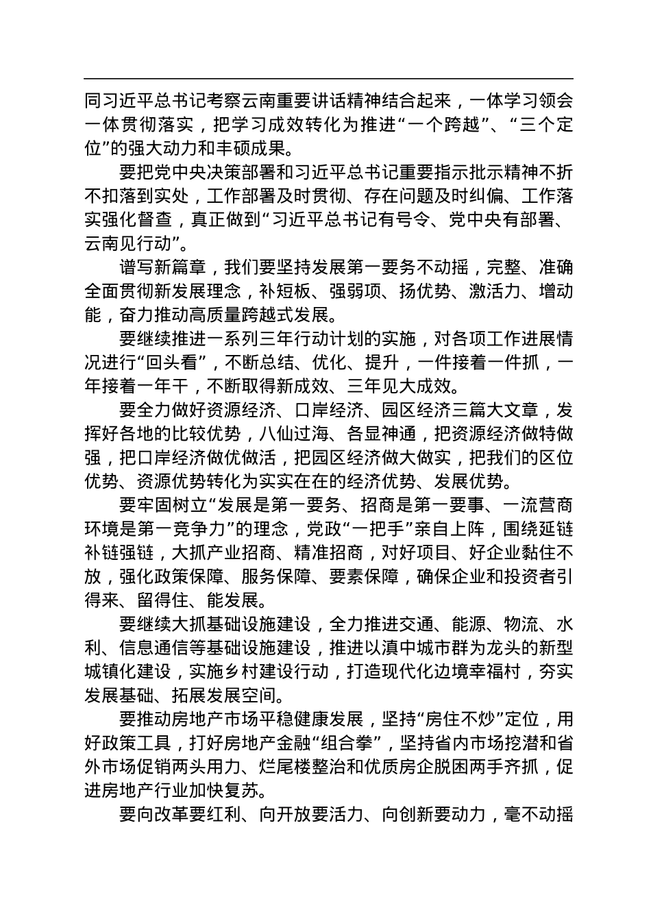 云南省委书记王宁在省十四届人大一次会议闭幕会上的讲话（20230115）.docx_第3页
